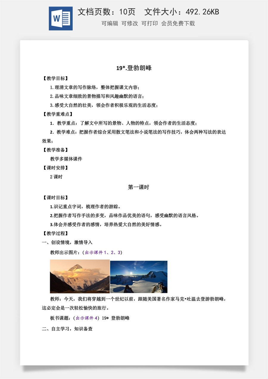 初中八年级下册语文教案19 登勃朗峰.docx